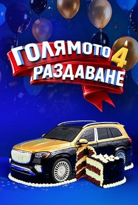 Голямото Раздаване 4