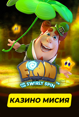 Mission 1/4 Finn and the Swirly Spin