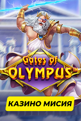 Missions Gates of Olympus