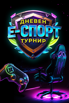 Дневен Е-Спорт Турнир 19.06