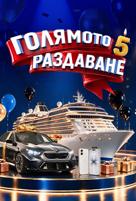 Голямото Раздаване 5 Жребий