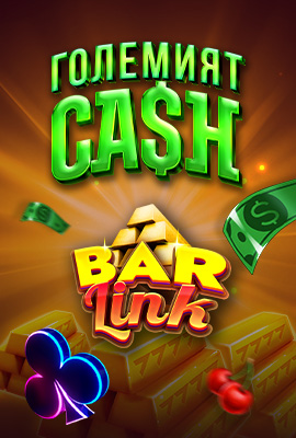 Големият CASH Bar Link