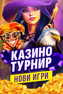 Турнир Нови игри