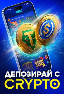 Депозирай с CRYPTO