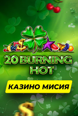 Mission 1/4 20 Burning Hot