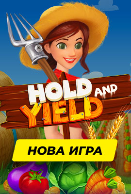 Нова игра Hold and Yield