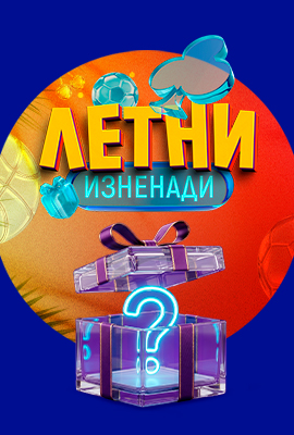 Летни Изненади - Подарък