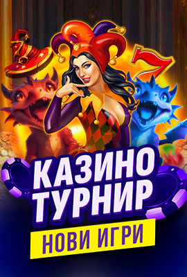 Турнир Нови игри