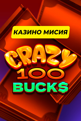 Missions (No LP) - Crazy 100 Bucks